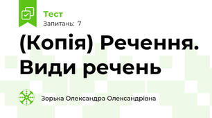 (Копія) Речення. Види речень