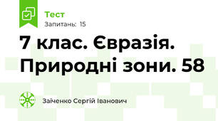 7 клас. Євразія. Природні зони. 58