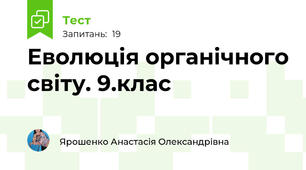  Еволюція органічного світу. 9.клас