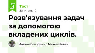 Розв’язування задач за допомогою вкладених циклів.