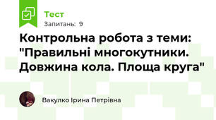 Контрольна робота з теми: "Правильні многокутники. Довжина кола. Площа круга"
