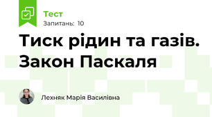 Тиск рідин та газів. Закон Паскаля