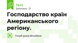 Господарство країн Американського регіону.