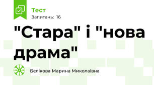  "Стара" і "нова драма"