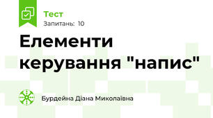 Елементи керування "напис"