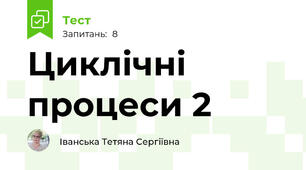 Циклічні процеси 2