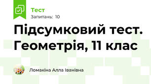 Підсумковий тест. Геометрія, 11 клас