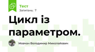 Цикл із параметром.