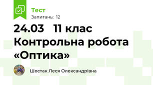 24.03   11 клас Контрольна робота  «Оптика»