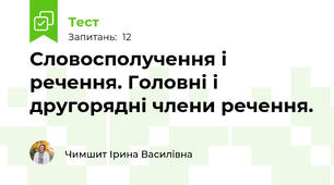 Словосполучення і речення. Головні і другорядні члени речення.