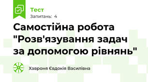 Самостійна робота "Розв'язування задач за допомогою рівнянь"
