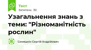 Узагальнення знань з теми: "Різноманітність рослин"