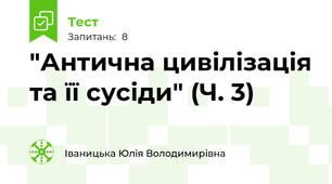 "Антична цивілізація та її сусіди" (Ч. 3)
