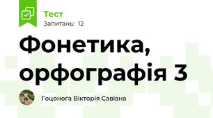 Фонетика, орфографія 3