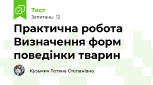 Практична робота Визначення форм поведінки тварин 