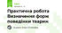Практична робота Визначення форм поведінки тварин 
