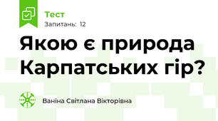 Якою є природа Карпатських гір?