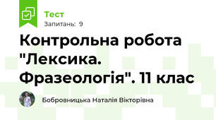Контрольна робота "Лексика. Фразеологія". 11 клас