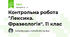 Контрольна робота "Лексика. Фразеологія". 11 клас