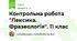 Контрольна робота "Лексика. Фразеологія". 11 клас