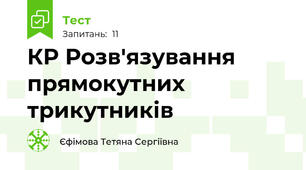  КР Розв'язування прямокутних трикутників