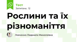 Рослини та їх різноманіття