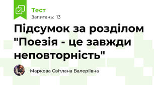 Підсумок за розділом "Поезія - це завжди неповторність"