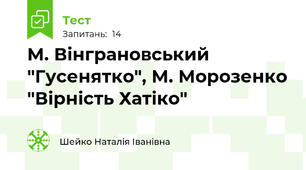 М. Вінграновський "Гусенятко", М. Морозенко "Вірність Хатіко"