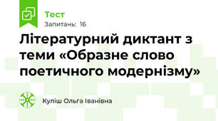 Літературний диктант з теми «Образне слово поетичного модернізму»