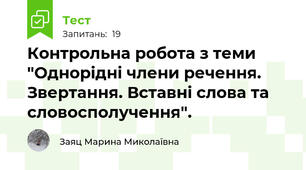 Контрольна робота з теми "Однорідні члени речення. Звертання. Вставні слова та словосполучення".