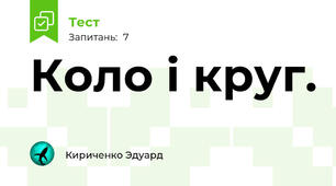 Коло і круг.