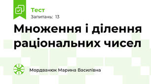  Множення і ділення раціональних чисел