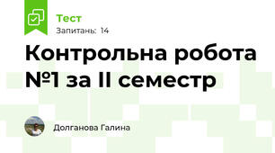 Контрольна робота №1 за II семестр
