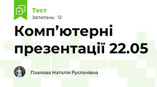 Комп’ютерні презентації 22.05