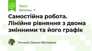 Самостійна робота. Лінійне рівняння з двома змінними та його графік