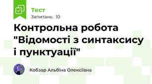 Контрольна робота "Відомості з синтаксису і пунктуації"