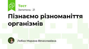Пізнаємо різноманіття організмів