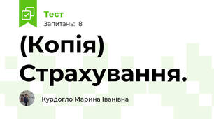 (Копія)  Страхування.