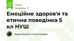 Емоційне здоров'я та етична поведінка 5 кл НУШ