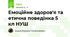 Емоційне здоров'я та етична поведінка 5 кл НУШ