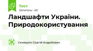 Ландшафти України. Природокористування