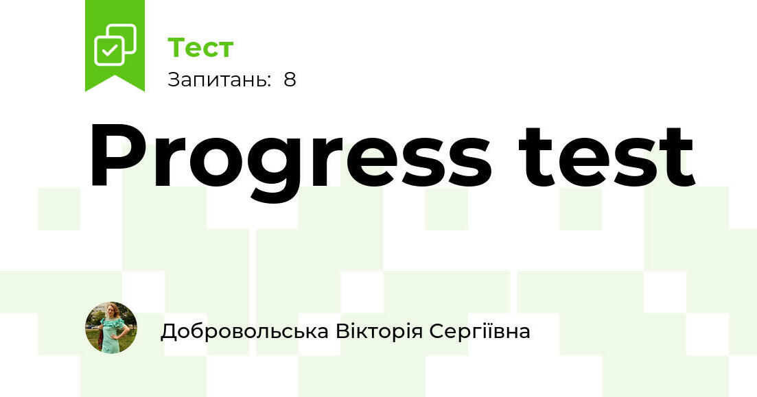 Progress test | Тест на 8 запитань. Англійська мова