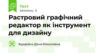  Растровий графічний редактор як інструмент для дизайну