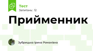 Прийменник