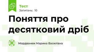  Поняття про десятковий дріб