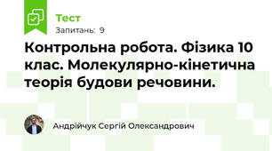 Контрольна робота. Фізика 10 клас. Молекулярно-кінетична теорія будови речовини.