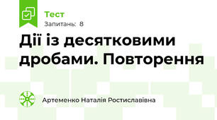 Дії із десятковими дробами. Повторення
