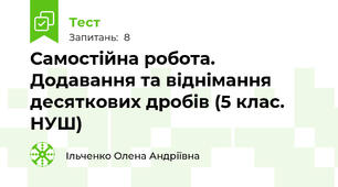 Самостійна робота. Додавання та віднімання десяткових дробів (5 клас. НУШ)