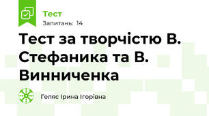 Тест за творчістю В. Стефаника та В. Винниченка