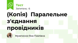 (Копія)  Паралельне з'єднання провідників